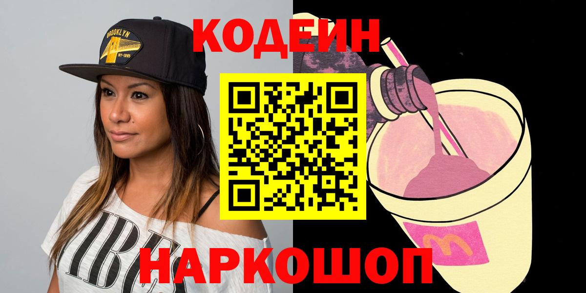 Казань  Кодеин Purple Drank  Вход с VPN 
